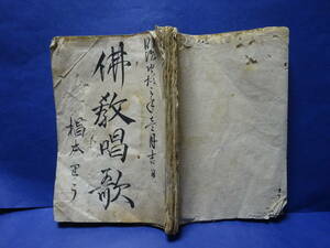 （５）仏教関係　古文書　明治時代の「仏教唱歌」冊子　汚れ、傷みがあります。検：巡礼御詠歌儒教神道道教曼荼羅密教日蓮宗浄土宗空海