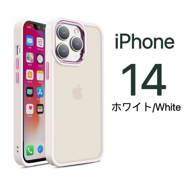 iPhone14ケース 高級マット ハイブリッド ホワイト シンプル 新型 耐衝撃