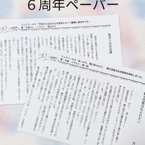 フェアリーキス6周年ペーパー あっさり、物に釣られて/ 予言の乙女は大公の従者になって魔境に潜伏中です