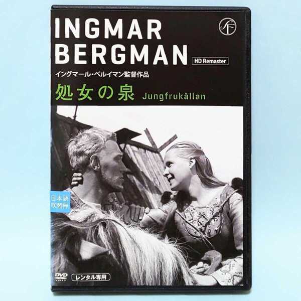 処女の泉 レンタル版 DVD HDリマスター版 イングマール・ベルイマン マックス・フォン・シドー ビルギッタ・ペテルソン