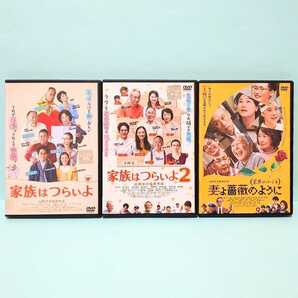 家族はつらいよ 1 2 妻よ薔薇のように レンタル版 DVD 山田洋次 橋爪功 吉行和子 西村雅彦 夏川結衣 妻夫木聡 蒼井優 小林稔侍 風吹ジュン