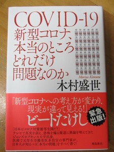 ○「COVID-19 新型コロナ、本当のところどれだけ問題なのか」木村盛世 飛鳥新社