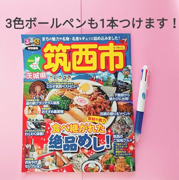 るるぶ特別編集　茨城県筑西市　未使用の3色ボールペンも1本つけます！