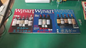 出M5393★　ワイナート　Winart　ボルドー　3冊　No.6、7、19