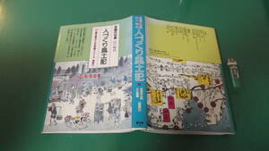 全国の伝承　江戸時代　人づくり風土記　１4・聞き書きによる知恵シリーズ　神奈川　第1刷