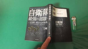 出M5475★　自衛隊　最強の部隊へ　ＣＱＢ・ガンハンドリング編　二見龍　送料198円