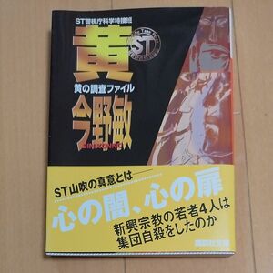 黄の調査ファイル （講談社文庫　こ２５－１３　ＳＴ警視庁科学特捜班） 今野敏／〔著〕