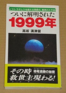 ついに解明された1999年(ノストラダムス)