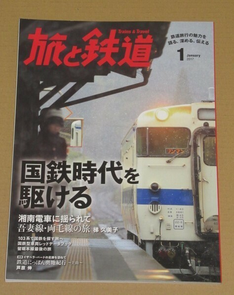 旅と鉄道 2017年01月号 国鉄時代を駆ける