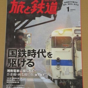 旅と鉄道 2017年01月号 国鉄時代を駆ける