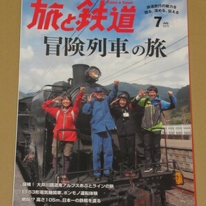 旅と鉄道 2015年 07月号 「冒険列車」の旅 