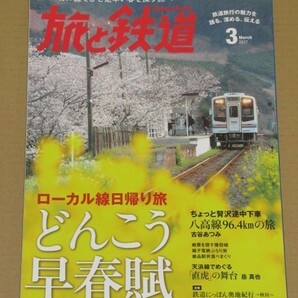 旅と鉄道 2017年03月号 どんこう列車日帰り旅