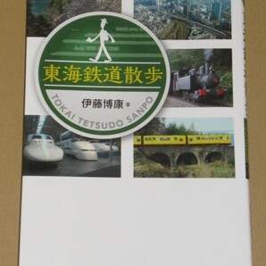東海鉄道散歩 中日新聞社発行