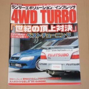 アポロMOOK・ランサーエボリューション/インプレッサ4WD ターボ