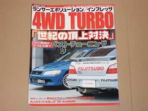 アポロMOOK・ランサーエボリューション/インプレッサ4WD ターボ