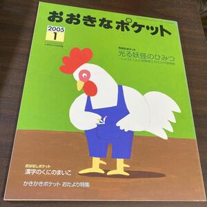 おおきなポケット 2005年1月号 光る妖怪のひみつ 漢字のくにのまいこ かきかきポケット おたより特集 福音館書店