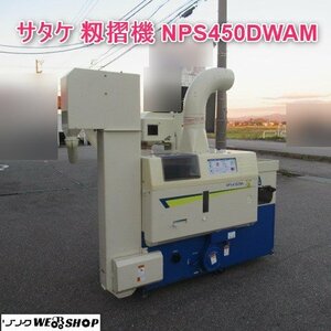 富山 サタケ 籾摺機 NPS450DXAM ネオライスマスター 4インチ 三相200V オートロール 籾摺り もみすり機 中古品