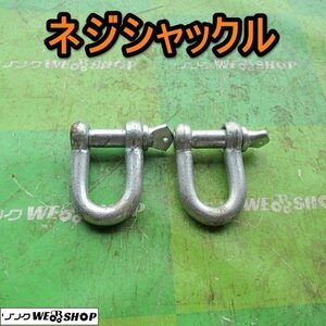 愛知★L55 ネジ シャックル 2個 セット 治具 治工具 吊具 荷物 締め ロープ ワイヤー レターパック 料金 一律 ￥520 中古品■K22101207