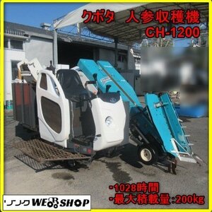 宮崎 ◎ 売切 ② クボタ 人参収穫機 CH-1200 乗用 20馬力 1028時間 乗用 堀取 ハーベスタ キャロベスタ クローラ ニンジン 掘取機 中古