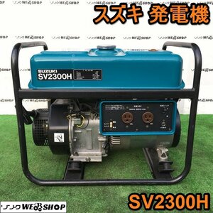 茨城 スズキ 発電機 SV2300H オイルセンサー機構付 AVR式 50/60Hz 単相100V 4サイクル エンジン ガソリン ■I22121061