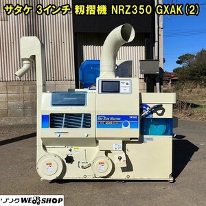 【年末特価】 千葉 サタケ 3インチ 籾摺機 NRZ350 GXAK(2) ネオライスマスター 73時間 もみすり 三相 200V タッチパネル 取説付 米 中古