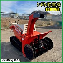 【シーズン特価】宮城 白石蔵王店 クボタ 除雪機 KSR9WR セル 8.2馬力 除雪 作業幅 約700mm ガソリン 排雪 和同 中古品 ノキログ 東北_画像1