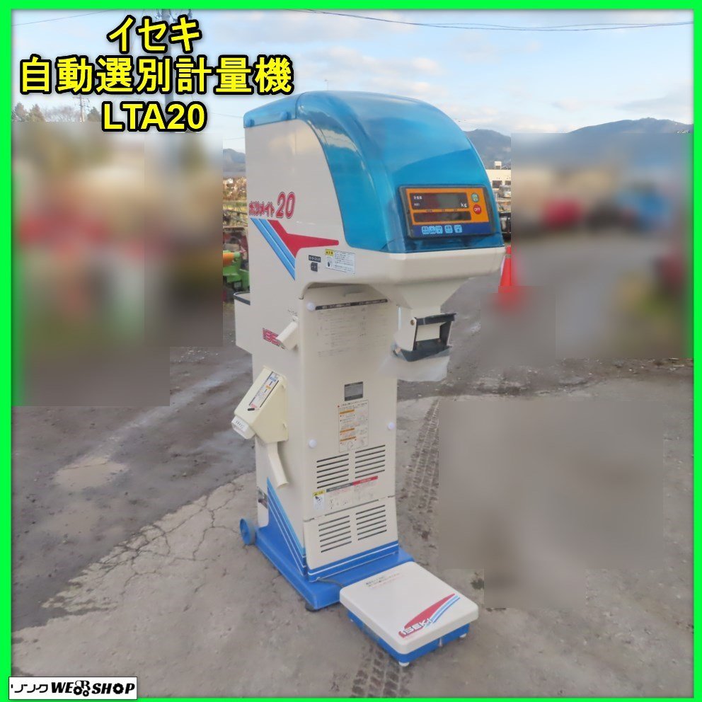 ▽【引取限定】イセキ ISEKI LTA20 自動計量選別機 100V 農機具【下関 ...