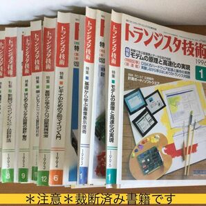 トランジスタ技術　1993年5月号から1996年1月号のうち8冊　別冊付録design wave6冊