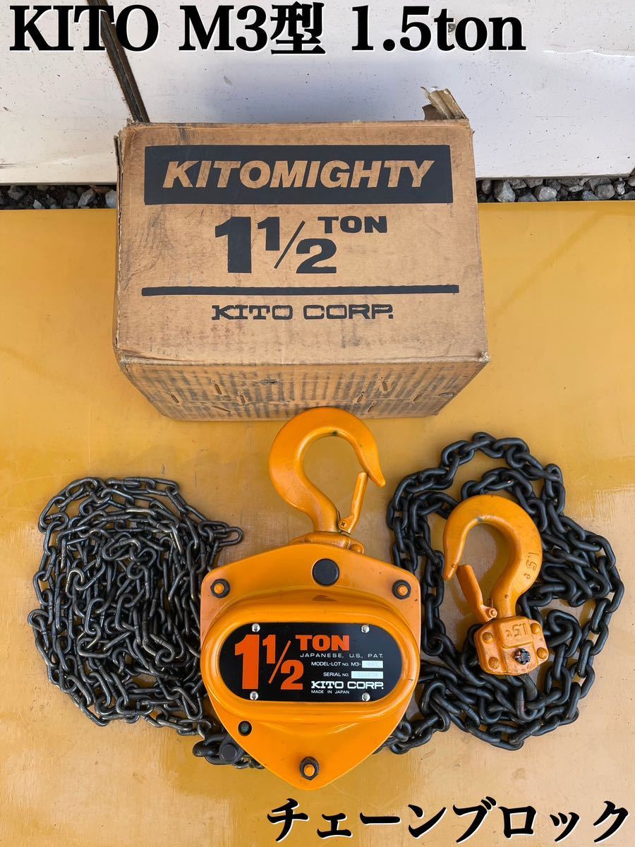 充実の品 KITO キトー :キトー チェーンブロック キトーマイティM3形