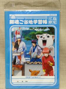 銀魂ご当地学習帳 広島限定 ぎんたマス ショウワノート 何回来ても広島はいい カキ,もみじ饅頭,お好み焼き