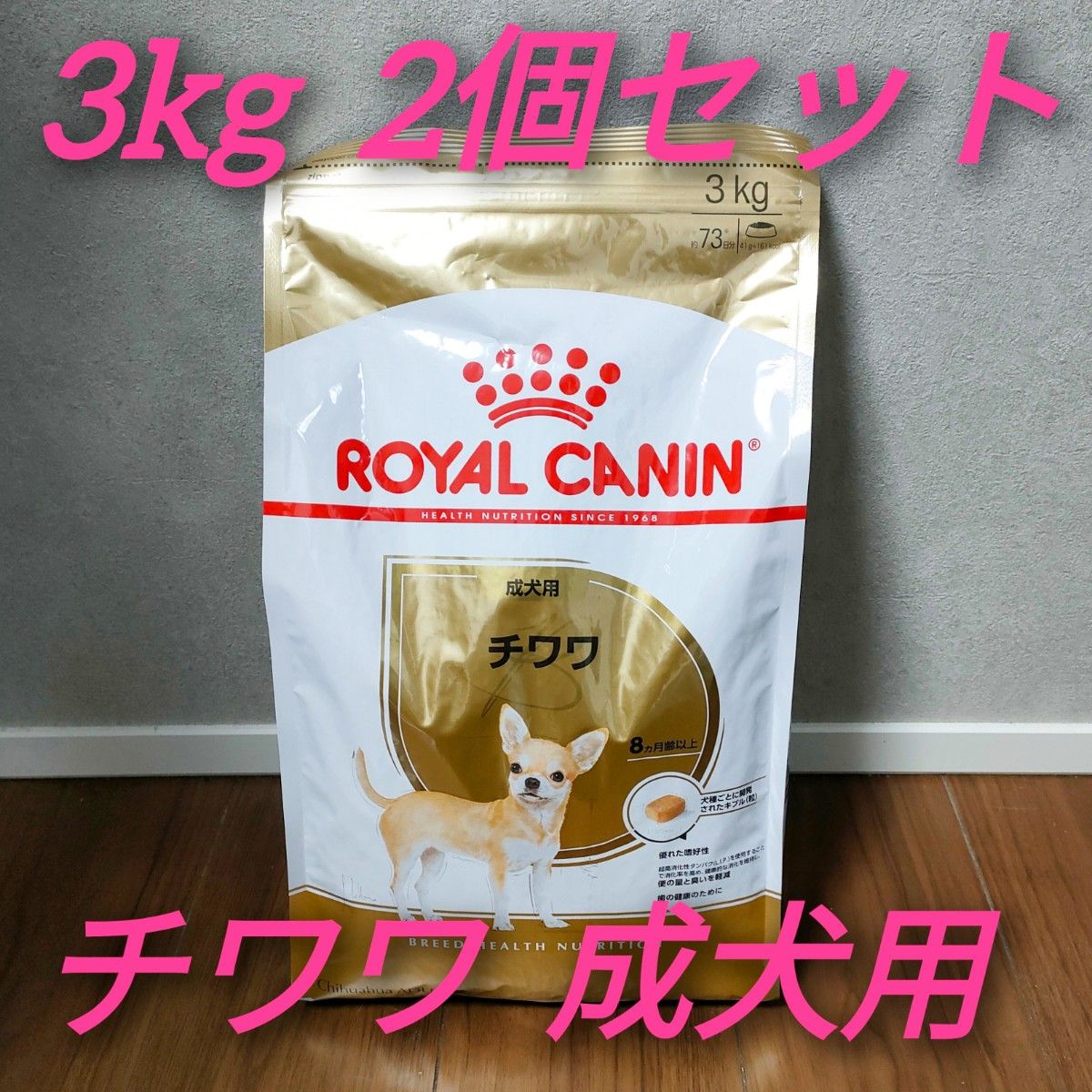 贅沢屋の ロイヤルカナン チワワ成犬3kg×2個