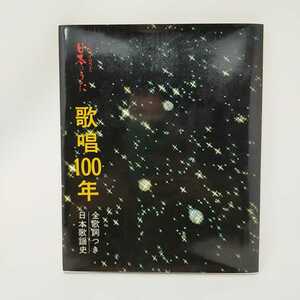 心のふるさと 日本のうた 歌唱100年 全歌詞つき 日本歌謡史 主婦の友社 コレクション 昭和レトロ 　S