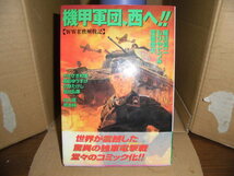 機甲師団西へ!!、居村愼二・もりやてつみ・笠原俊夫他、日本出版_画像1