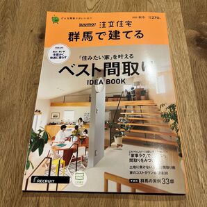 SUUMO注文住宅群馬で建てる 2022年12月号