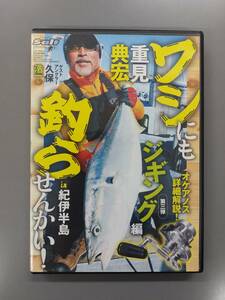 ★　ワシにも釣らせんかい！　ジギング編　重見典宏　ソルトルアー2015.5月号　★