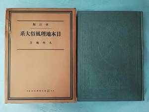 【古書】日本地理風俗大系 九州地方 改訂版 誠文堂新光社 昭和11年