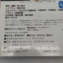 中古本 電脳冒険記 ウェブダイバー ロボットずかん 講談社のテレビ絵本 1176 長期保管品 _画像3