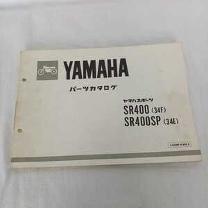 YAMAHA ヤマハスポーツ パーツカタログ SR400(34F) SR400SP(34E) 中古 昭和58年 第1版 破れあり 