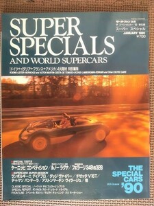 ★THE SPECIAL CARS／スペシャルカーズ '90 5th Issue★SUPER SPECIALS AND WORLD SUPERCARS／スーパースペシャル★モーターファン別冊★