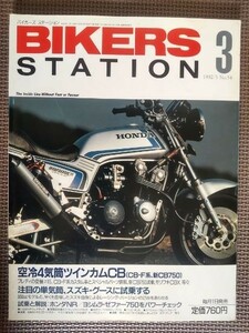 ★BIKERS STATION／バイカーズステーション №54★空冷4気筒ツインカムCB ホンダCB－F系特集号★1992/3★