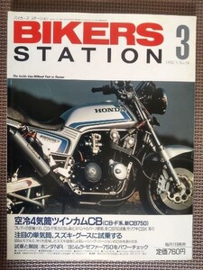 *BIKERS STATION| Biker's Station N54* воздушное охлаждение 4 цилиндр twincam CB Honda CB-F серия специальный выпуск номер *1992/3*