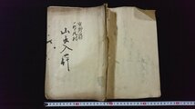 ｖ◆　明治期　山出入伊　1冊　明治25年　新潟県　肉筆　墨書き　古文書/A14_画像2