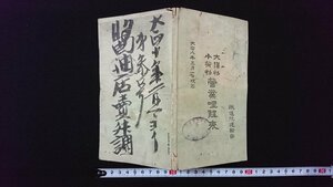 ｖ◆　大正期書籍　大貨物小荷物 営業哩程表　鉄道院運輸局　大正8年　古書/G上