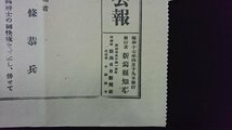 ｖ◆　戦前印刷物　新潟県第三区選挙区 衆議院議員選挙公報　下條恭兵　昭和17年4月19日　新潟県知事/Q03_画像2