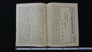 ｖ◆　戦前印刷物　新潟県第三区選挙区 衆議院議員選挙公報　加藤知正　昭和17年4月19日　新潟県知事/Q03