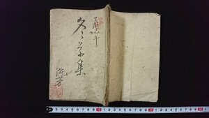 ｖ◆　江戸期？　写本　冬草集　1冊　20丁　年代不明　紐綴じ　肉筆　墨書き　古文書/E03