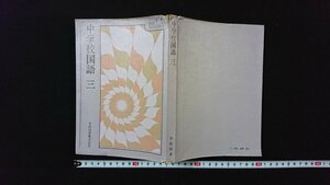 ｖ◆　昭和50年代教科書　中学校 国語 三　学校図書株式会社　昭和52年　古書/D06