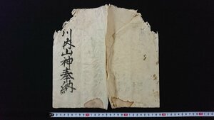 ｖ◆　江戸期　古文書　川内山神奉納　1冊　5丁　文政13年　俳句　紐綴じ　肉筆　墨書き/N06