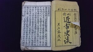 ｖ◆　明治期　刪修 近古史談 巻之一　1冊　大槻磐渓　明治14年　和本　古書　バラ本/N10