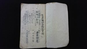 ｖ◆◆　難あり　明治期？　古文書　土地台帳　1冊　年代不明　信濃国伊那郡伊那富村　長野県　紐綴じ　肉筆　墨書き/N12